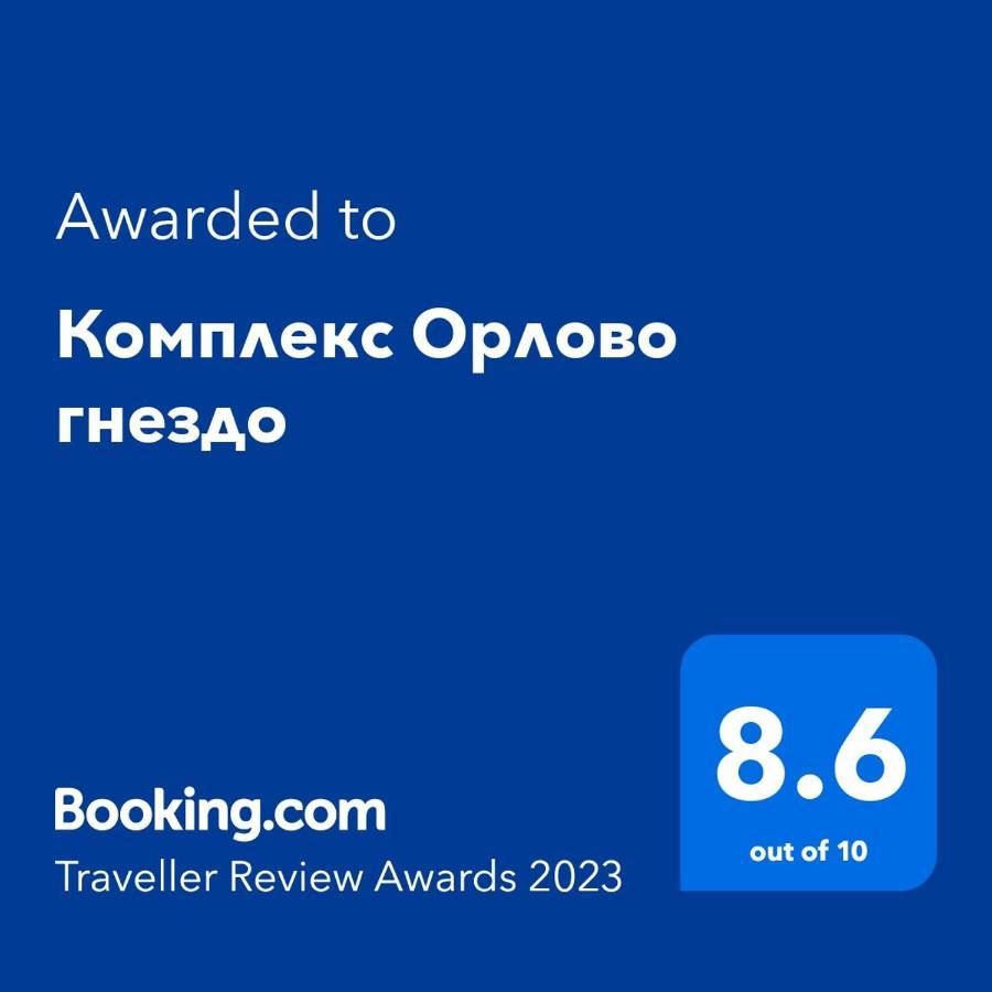 Комплекс Орлово Гнездо بيلي اسكار المظهر الخارجي الصورة